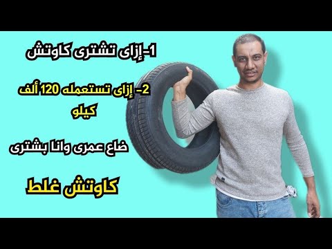إزاى تشترى افضل كاوتش بأفضل مواصفات وتقدر تمشى بيه لغايه  الف كيلو
