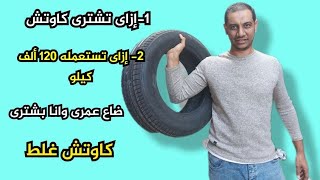 إزاى تشترى افضل كاوتش بأفضل مواصفات وتقدر تمشى بيه لغايه 120 الف كيلو ؟؟