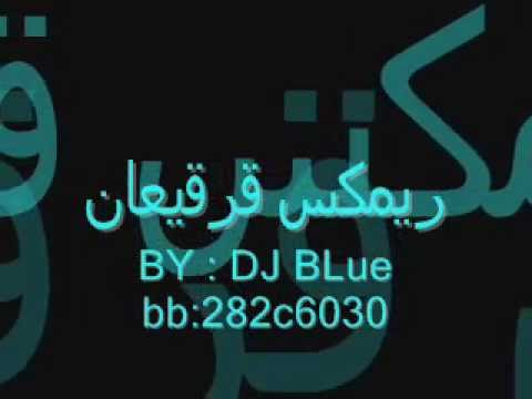 DJ BLUE ريمكس قرقيعان