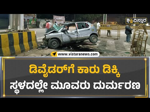 Chitradurga : ಡಿವೈಡರ್​ಗೆ ಕಾರು ಡಿಕ್ಕಿ, ಸ್ಥಳದಲ್ಲೇ ಮೂವರು ದುರ್ಮರಣ | Vistara News Kannada