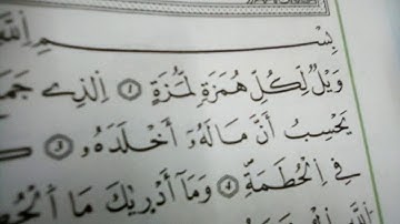 سورة الهمزة للسنة الثالثة ابتدائي