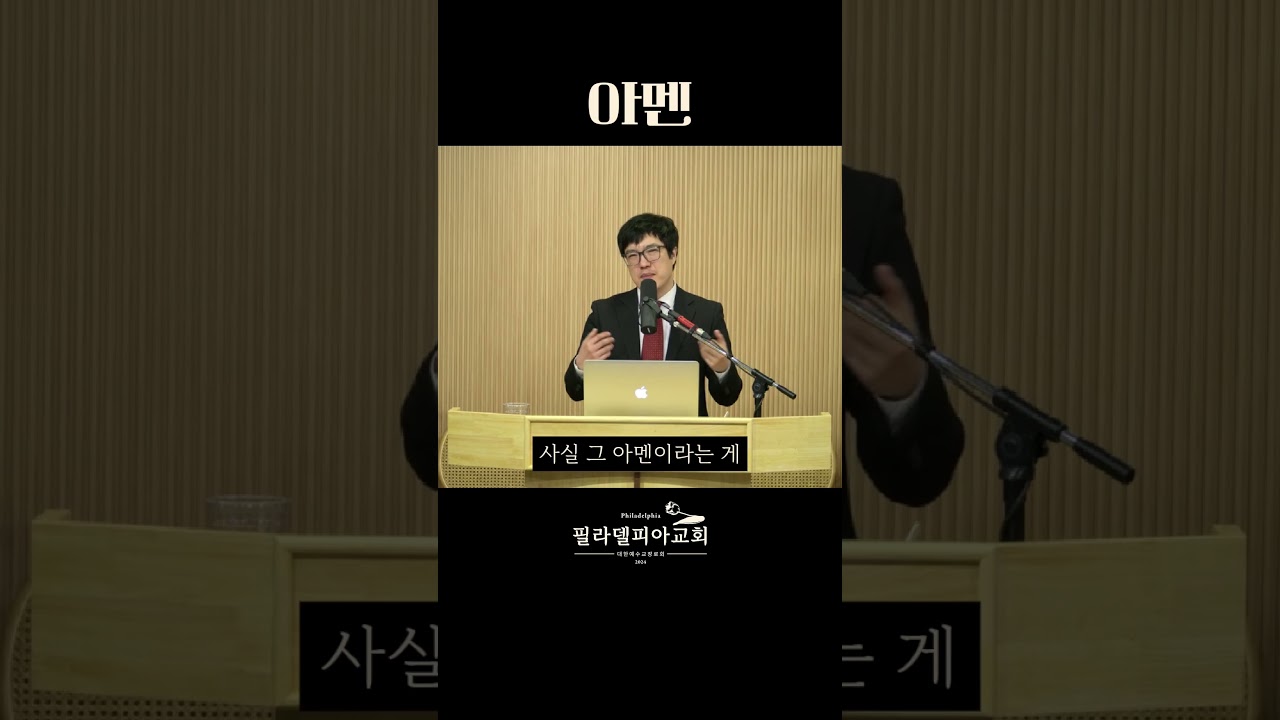“아멘”의 참된 의미, 신실하게 믿는 고백 #아멘 #히브리서강해