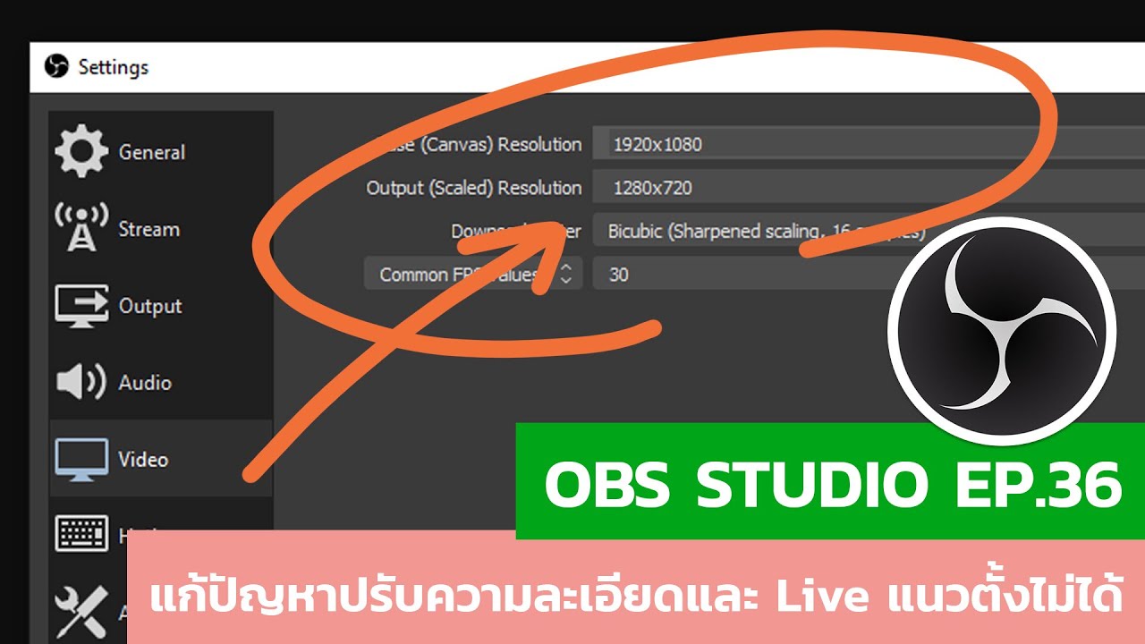 OBS Studio ตอนที่ 36 : แก้ปัญหาปรับความละเอียดและ Live แนวตั้งไม่ได้หลังอัพเดต