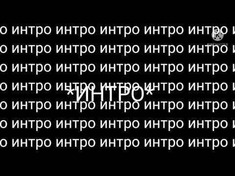 моё интро,ладно?
