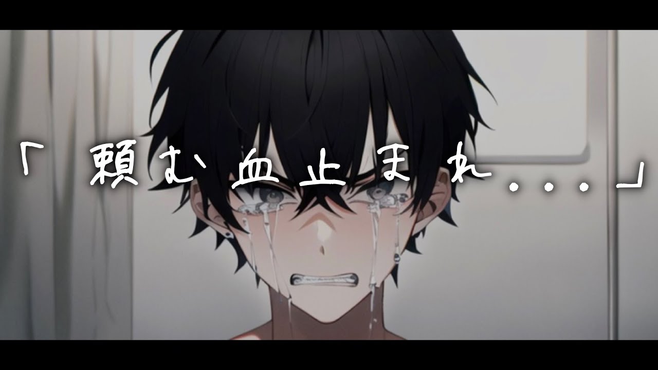 喧嘩直後にリスカした彼女が大量出血で震えて倒れて...塩対応彼氏が懸命にカッターを奪うが過呼吸に... 【バイノーラル/ASMR/女性向け/恋愛ボイス】