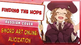 : Sword Art Online: Alicization [Finding The Hope] Character song (Russian cover by Marie Bibika)