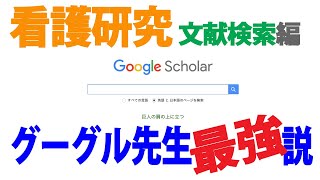 看護研究　Google Scholarで文献検索編