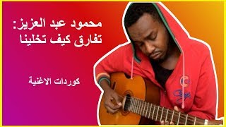 كوردات اغنية تفارق كيف تخلينا - محمود عبد العزيز