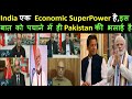 India एक  Economic SuperPower है,इस  बात को पचाने में ही Pakistan की भलाई है | Pakistan India News