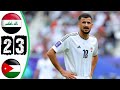 ملخص مباراة الأردن و العراق 2 3 أهداف الأردن ضد العراق مباراة جنونية الاردن ضد العراق 