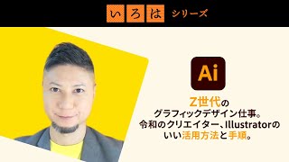 令和時代、あたらしいデザイン仕事。Z世代クリエイターにやくだつ、Illustratorの活用法。コツと手順。＜前編＞ | 「いろは」シリーズ