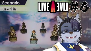 【 #ゲーム実況 】近未来編！ボリュームありそう！🤖【 #LIVEALIVE  】#6