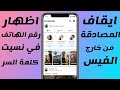 اظهار رقم الهاتف وايقاف المصادقة الثنائية فيسبوك بدون هوية