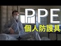 【個人防護具　PPE】　正しい着脱の仕方をしないと股裂けるかも