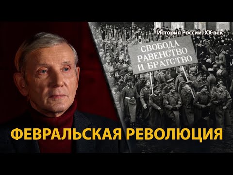 История России. ХХ век. Лекция 6. Конец династии Романовых. Февральская революция | History Lab