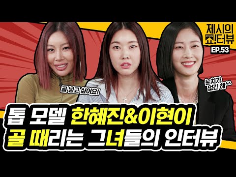 [EN] 톱 <strong>모델</strong> <strong>한혜진</strong>&amp;amp;이현이 축구에 도전하다! 구척장신 그녀들의 골 때리는 인터뷰 《제시의 쇼!터뷰》 EP.53 by 모비딕 Mobidic