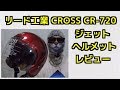 リード工業 CROSS CR-720 ジェットヘルメットのレビュー コミネマンのモトブログ（Motovlog）リターンライダーのバイク動画