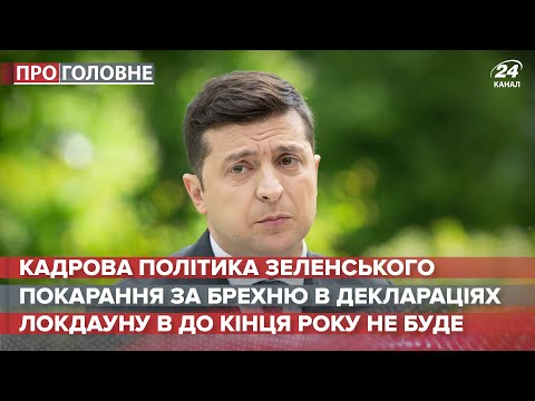 Кадрова політика Зеленського,