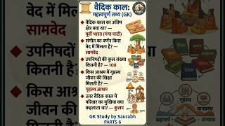 Vedic Civilization | वेदिक काल: महत्वपूर्ण तथ्य | vaidik Kaal Part 6 #GK #History #facts