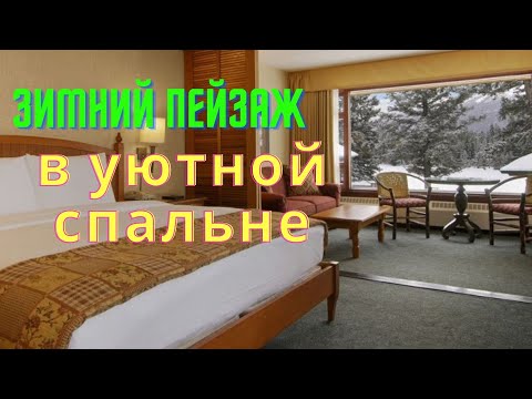 Красивая Инструментальная Музыка для Отдыха Зимний Пейзаж в Уютной Спальне