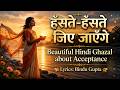 हंसते हंसते जिए जाएंगे I Beautiful Hindi ghazal about Acceptance I Lyrics: Bindu Gupta