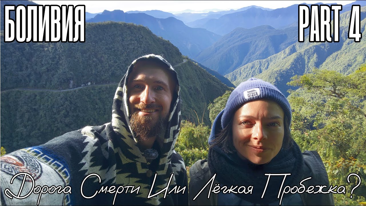 Попали в туман на дороге смерти. Боливия. Part 4.