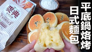 Presented by 麥典實作工坊 簡單平底鍋烙烤日式麵包/Pan fried Oyaki Bread with Anko&Custard |MASAの料理ABC