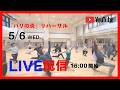 【LIVE】『パリの炎』開幕間近!宮尾俊太郎 解説付き公開リハーサル