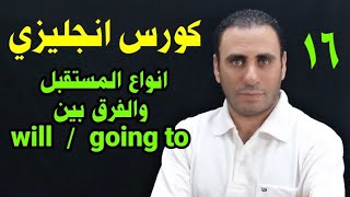 انواع المستقبل في اللغه الانجليزيه | الفرق بين will و going to