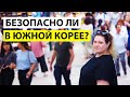 ЧЕГО СТОИТ БОЯТЬСЯ В КОРЕЕ. КОРЕЯ ВЛОГ