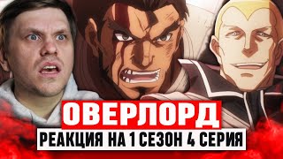 картинка: Оверлорд 4 Серия 1 Сезон / Реакция на аниме