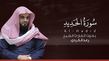 سورة الحديد كاملة القارئ رعد الكردي | Surat Al-Hadid
