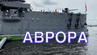 Как выглядит легендарный крейсер Аврора? Экскурсии по Санкт Петербургу.