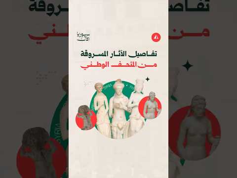 سرقة آثار المتحف الوطني