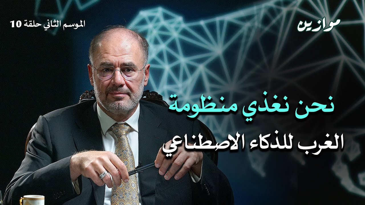الاستعمار القادم: ذكاء اصطناعي ومعادن نادرة | موازين مع وضاح خنفر الموسم 2 الحلقة 10