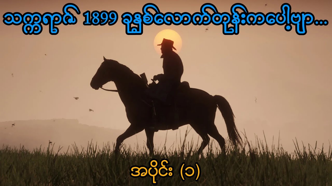 သက္ကရာဇ် 1899 ခုနှစ်လောက်တုန်းကပေါ့ဗျာ (SMART On Live) (Red Dead Redemption 2)
