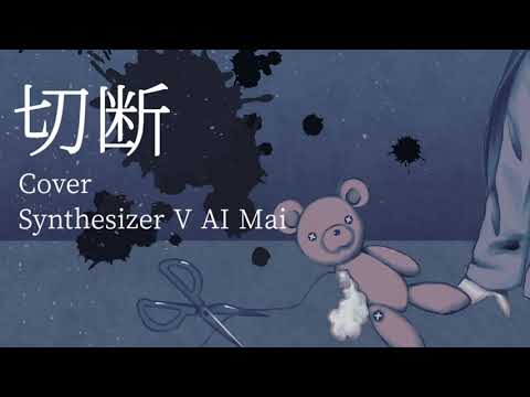【Cover】切断／SynthV AI Mai