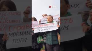 Жены мобилизованных вышли на митинг и требуют вернуть их домой. Говорят, что их держат в рабстве.