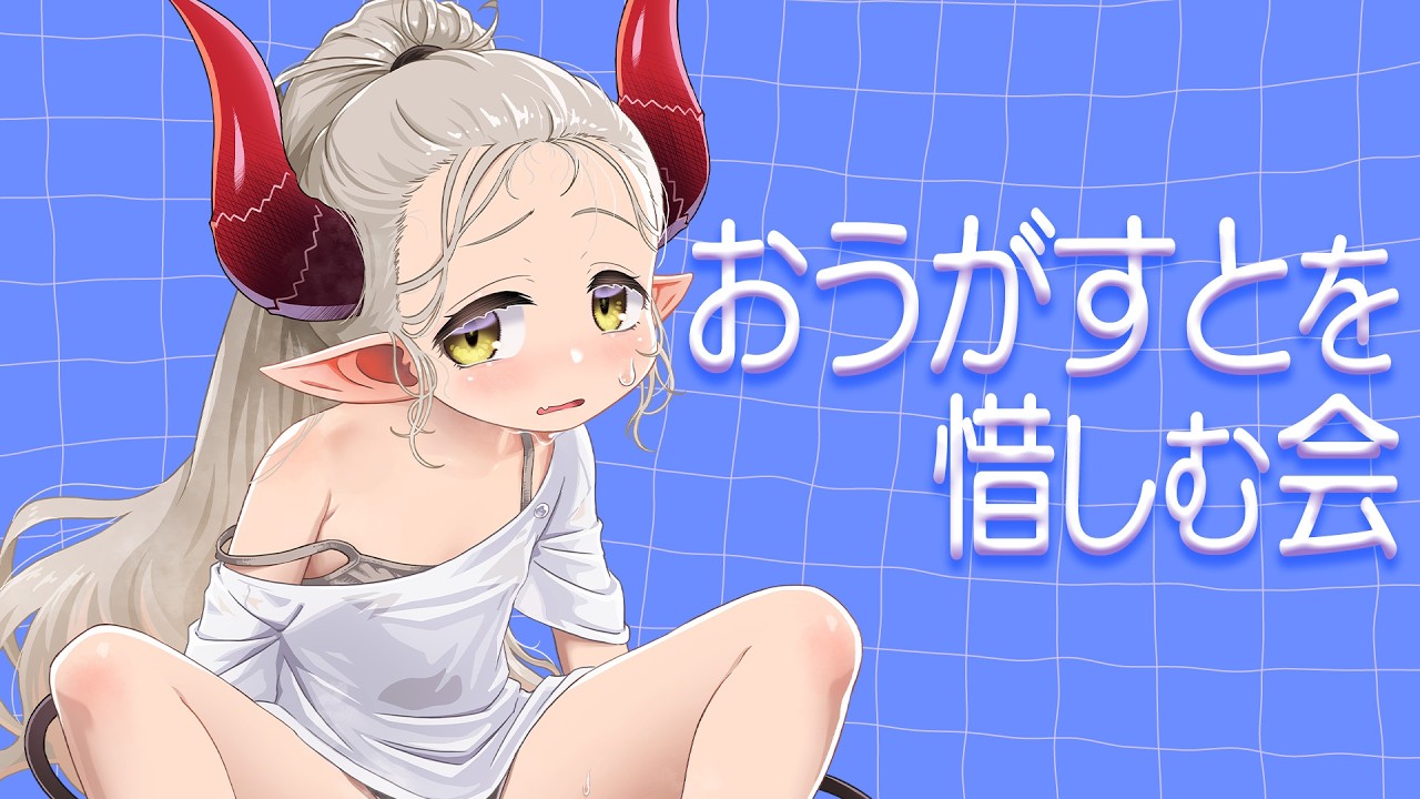 【行かないで】去りゆくおうがすとを惜しむ会【えま★おうがすと/にじさんじ所属】