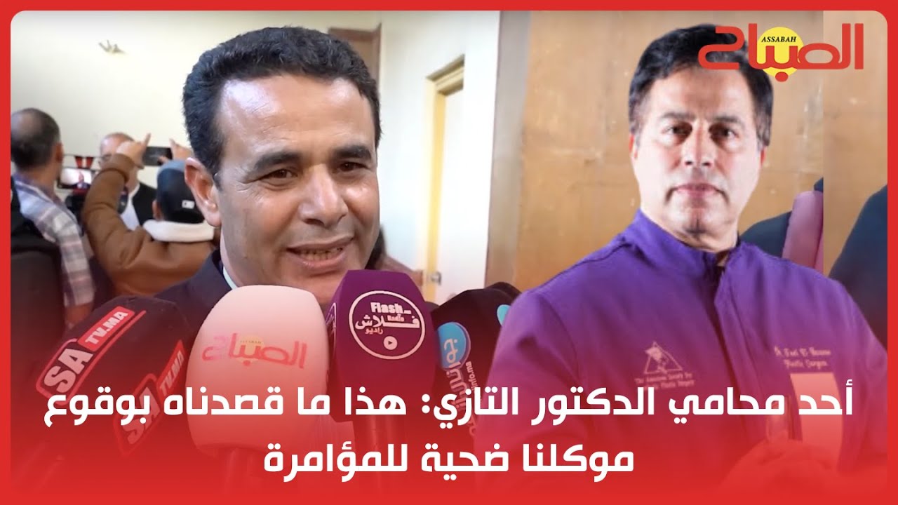 أحد محامي الدكتور التازي: هذا ما قصدناه بوقوع موكلنا ضحية للمؤامرة