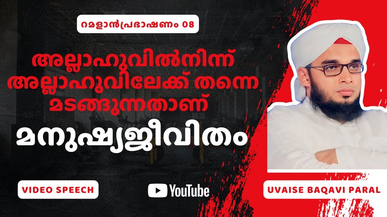 അല്ലാഹുവിൽനിന്ന് അല്ലാഹുവിലേക്ക് തന്നെ മടങ്ങുന്നതാണ് മനുഷ്യജീവിതം |Soofi Speech| Uvaise Baqavi Paral
