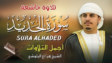سورة الحديد كاملة | Surah Al-Hadid Full | تلاوة خاشعة بصوت الشيخ هزاع البلوشي