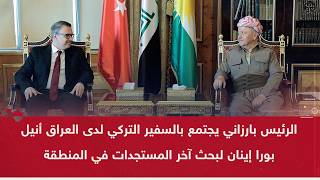 الرئيس بارزاني يجتمع بالسفير التركي لدى العراق أنيل بورا إينان لبحث آخر المستجدات في المنطقة