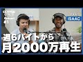 週6・60時間バイトから、月間約2000万再生へ。GOLDNRUSH IsaacがPodcastで人生を変えるまで｜COFFEE CLUB PODCAST #1