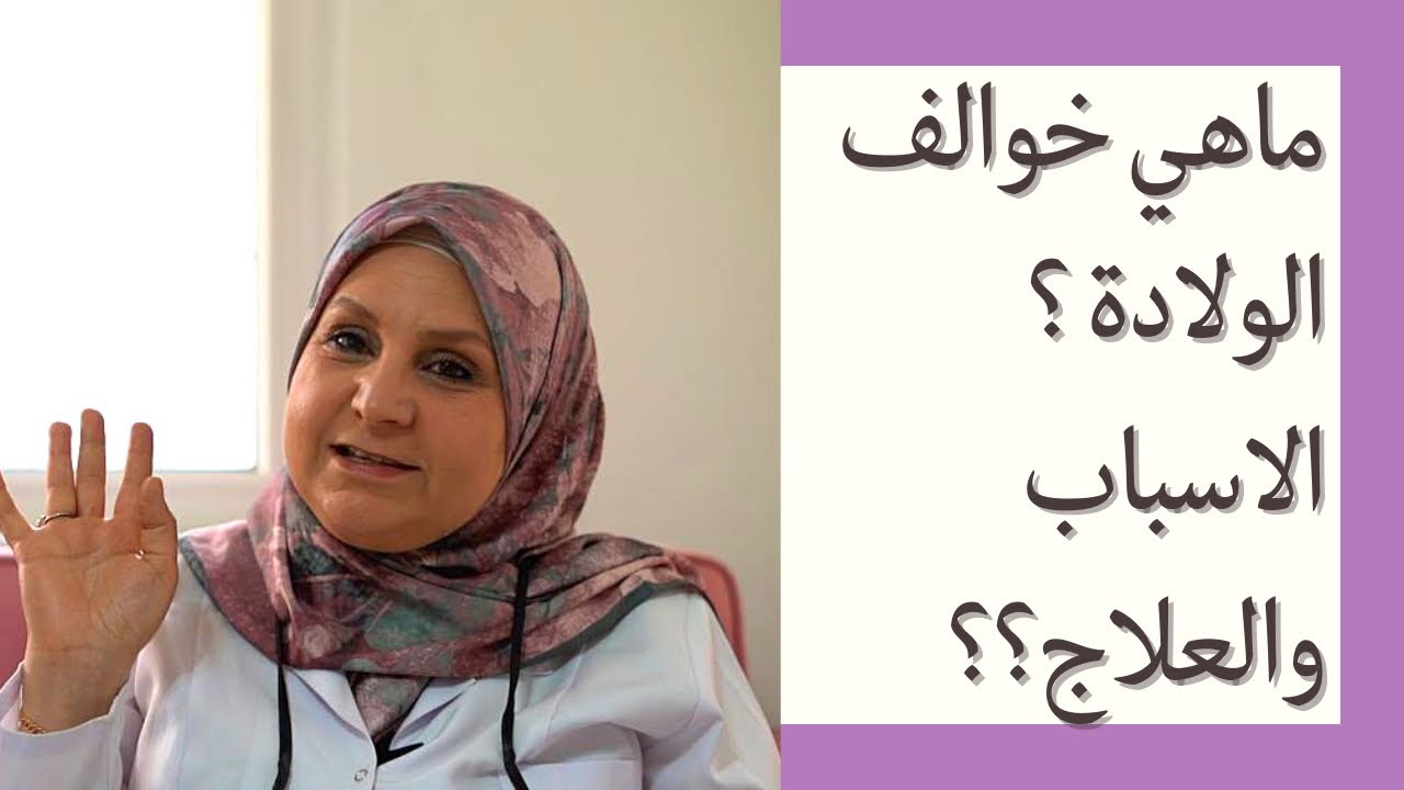 ١٥٥_  ما هي الخوالف بعد الولادة؟اسباب الخوالف والعلاج .8 نصائح مهمة لتخفيف آلام الخوالف بعد الولادة