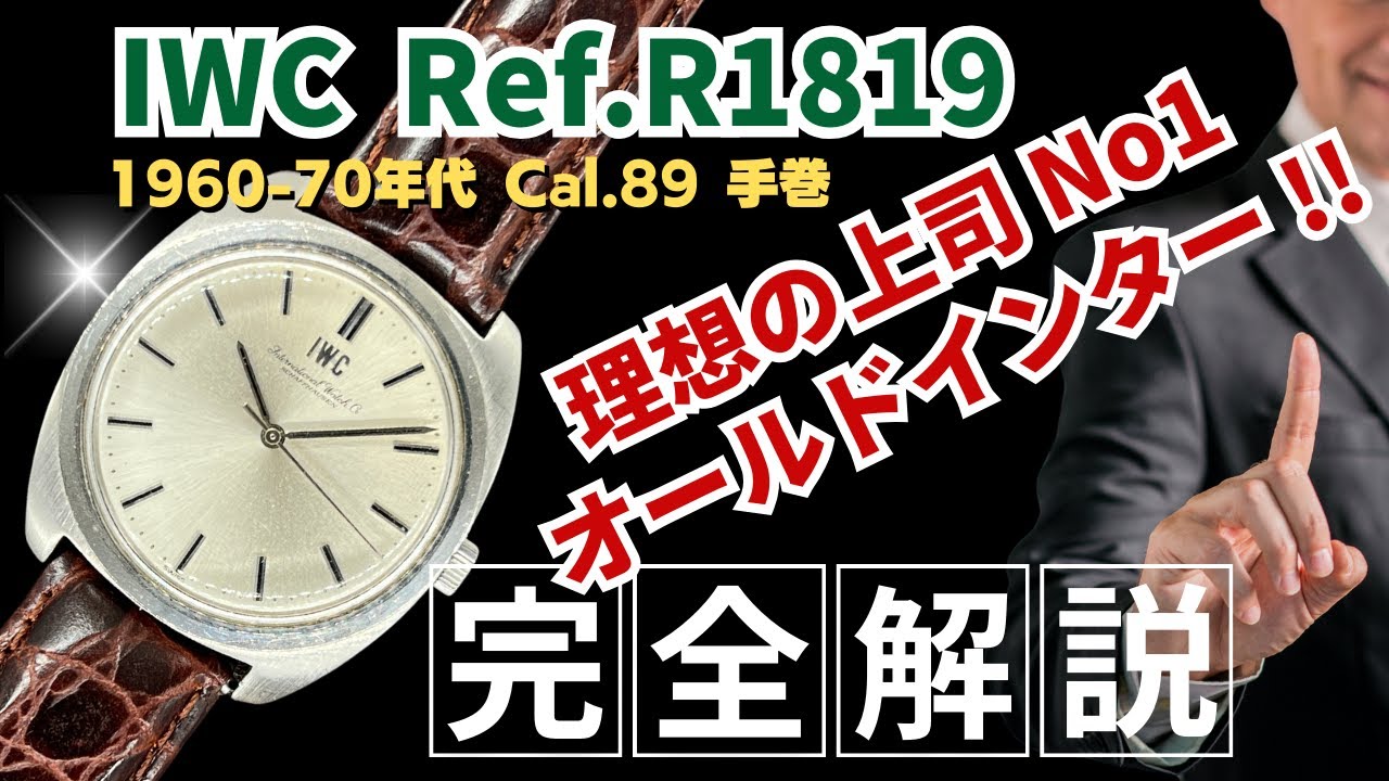 詳細動画】IWC オールドインター Ref.R1819 Cal.89 SS クッション 