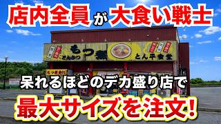 店内全員が大食い戦士!呆れるほどのデカ盛り店で【最大サイズ】を注文!
