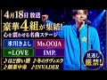 🎤✨4月18日放送スペシャル!氷川きよし&times;Ms.OOJA&times;=LOVE&times;IMP.豪華共演🔥心を震わせる名曲の数々「ほど酔い酒」「冬のリヴィエラ」「劇薬中毒」「INVADER」感動と興奮が交差する