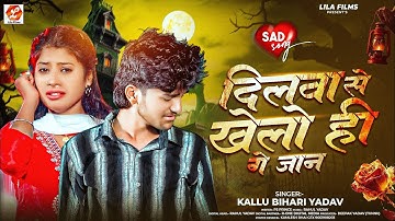#Viral Song | दिलवा से खेलो ही गे जान | #Kallu Bihari Yadav दर्दभरा #मगही गाना | New #Maghi Sad Song