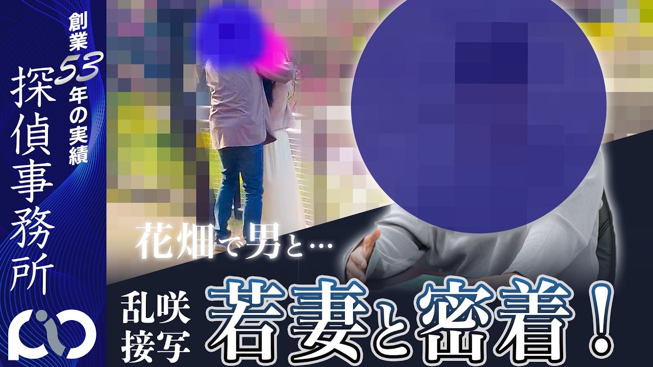【浮気調査】若妻と密着!花畑で男が…|PIO探偵事務所